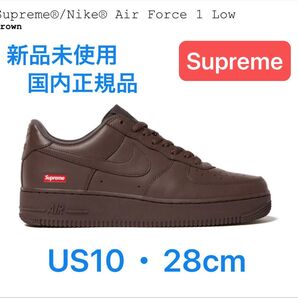 Supreme Nike Air Force 1 Brown US10 シュプリーム ナイキ エアフォース ブラウン 新品未使用
