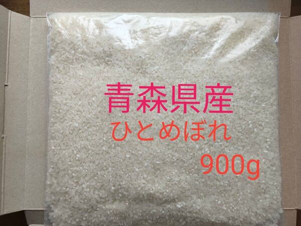 青森県産 ひとめぼれ 900g