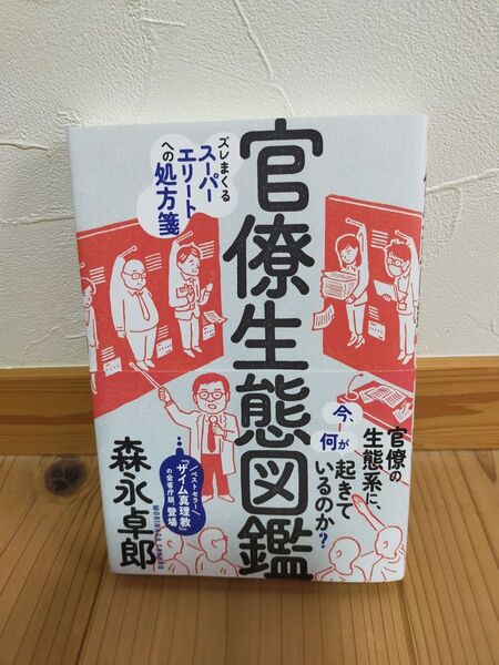 官僚生態図鑑 森永卓郎