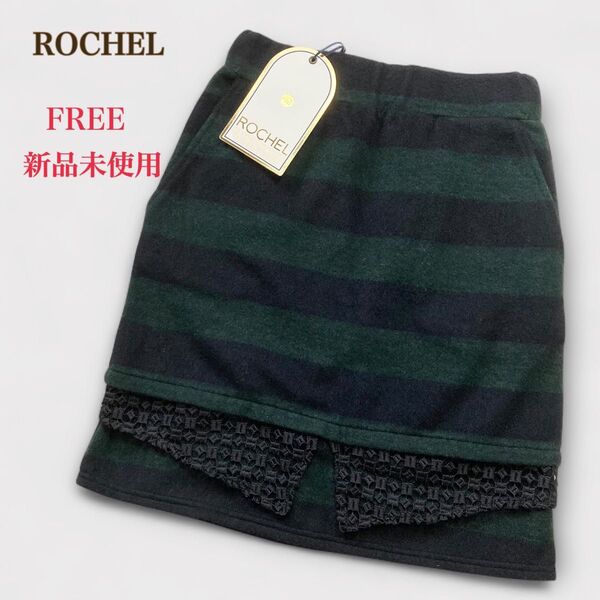 新品 ROCHEL ボーダー タイトスカート F レース装飾 メルトン 黒×緑 未使用