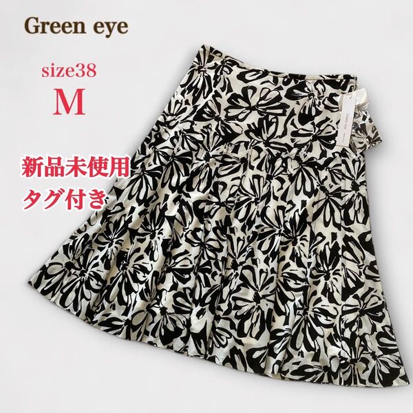 新品未使用 Green eye 花柄 フレアスカート 38 M ミディ丈 モノトーン タグ付き