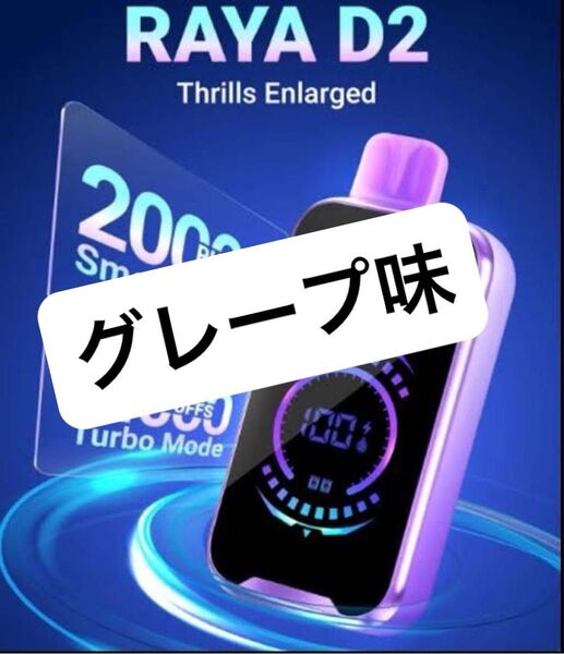 Raya D2 グレープ味 20000puff ニコパフ