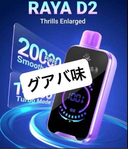 Raya D2 グアバ味 20000puff ニコパフ