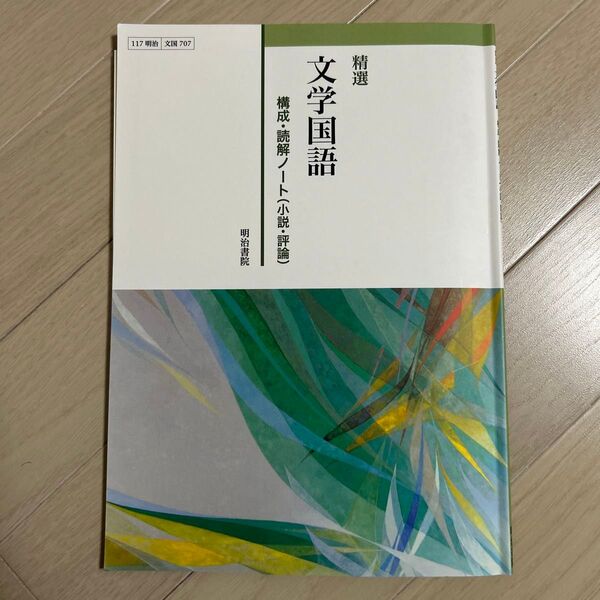 文学国語 構成・読解ノート(小説・評論) 明治書院 解答付