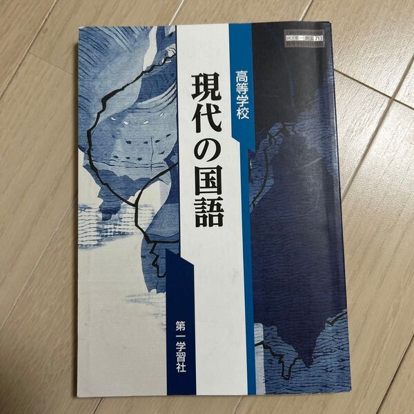 高等学校 現代の国語 第一学習社