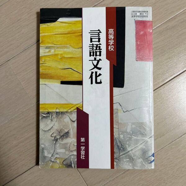 高等学校 言語文化 第一学習社