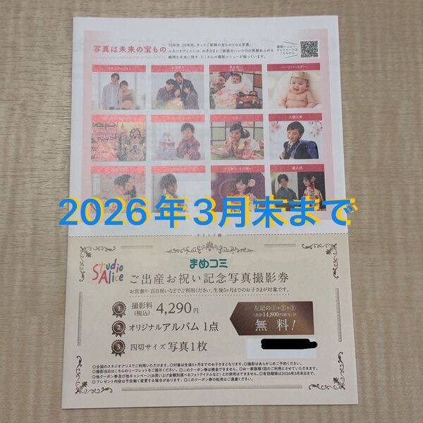 スタジオアリスご出産お祝い記念写真撮影券