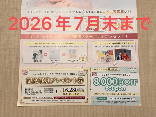 スタジオマリオ記念写真プレゼント券&8000円OFFクーポン