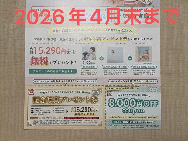 スタジオマリオ記念写真プレゼント券&8000円OFFクーポン
