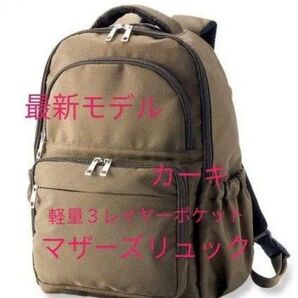 最新モデル ワークマン 女子 軽量3レイヤーポケット マザーズリュック カーキ 新品 リュック リュックサック
