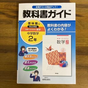 教科書ガイド 中2数学