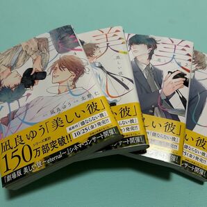 美しい彼 1〜4巻 美品