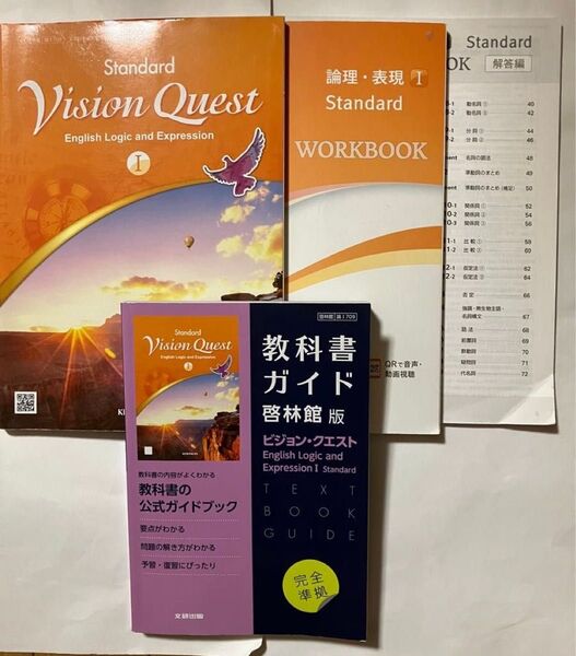 高校 英語 啓林館版 ビジョン・クエスト I 教科書、ワークブック、教科書ガイド