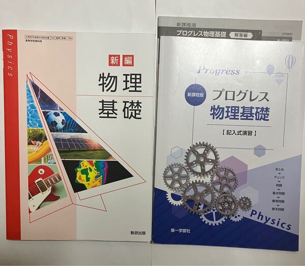 新編 物理基礎 数研出版と新課程版 プログレス物理基礎 第一研究社 解答つき