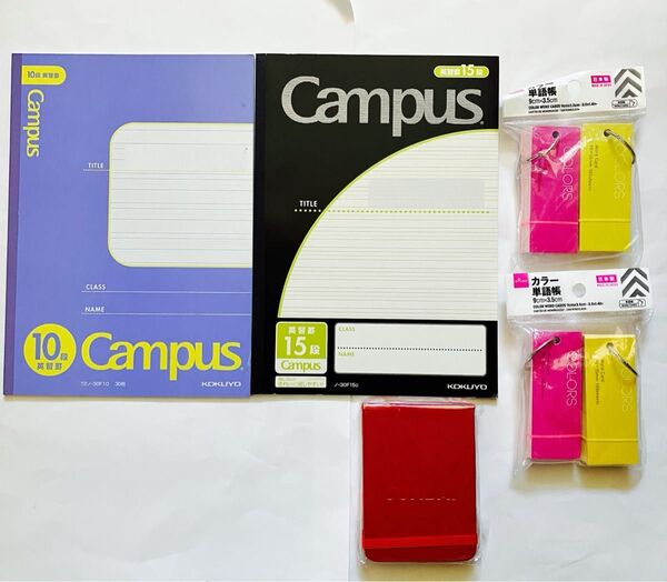 campus英習罫10段、campus英習罫15段、DAISO カラー単語帳2つ、付箋