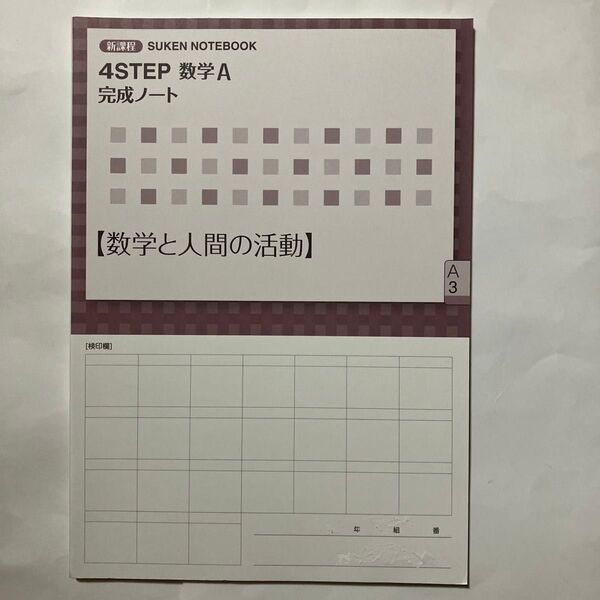 新課程 SUKEN 4STEP 数学 A 完成ノート 数学と人間の活動