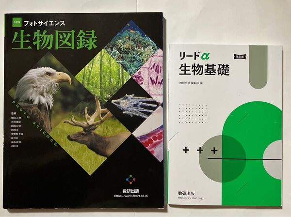 リードα 生物基礎 改訂版 、改訂版 フォトサイエンス 生物図録 数研出版 別冊解答編付属