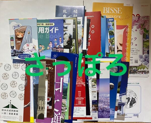 観光案内パンフレット、割引券、観光記念スタンプ、観光マップ、路線図 札幌