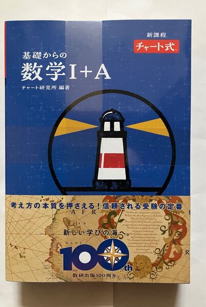 100周年記念限定 基礎からの数学I+A 青チャート