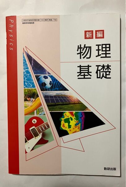 新編 物理基礎 数研出版