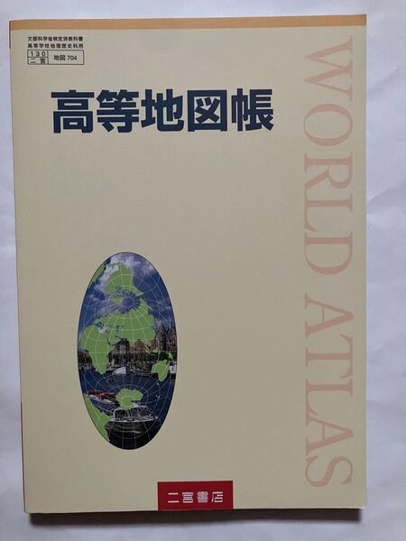 高等地図帳 二宮書店