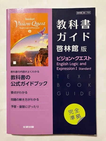 教科書ガイド 啓林館版 ビジョンクエスト I