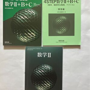 新課程 4STEP 数学 II + B + C、数学II 教科書 数研出版 別冊解答編付属 教科書傍用