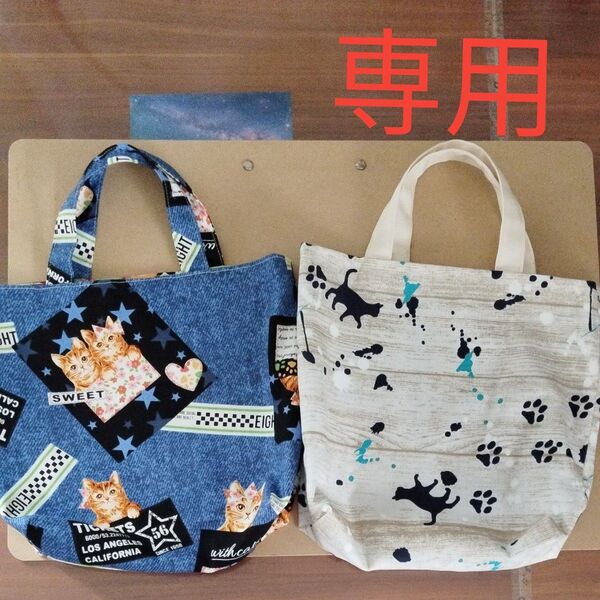 専用。ミニトート2点 ハンドメイド