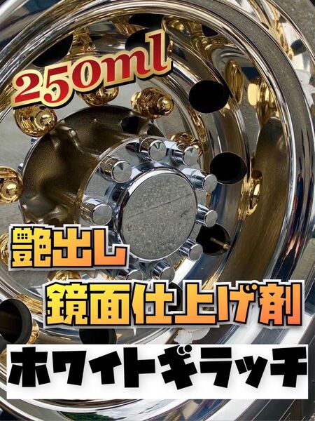 ホワイトギラッチ 艶出し 最終 鏡面 仕上げ剤 アルコア メッキ ホイール 磨き 時短 拭き取りらくらく (^^)