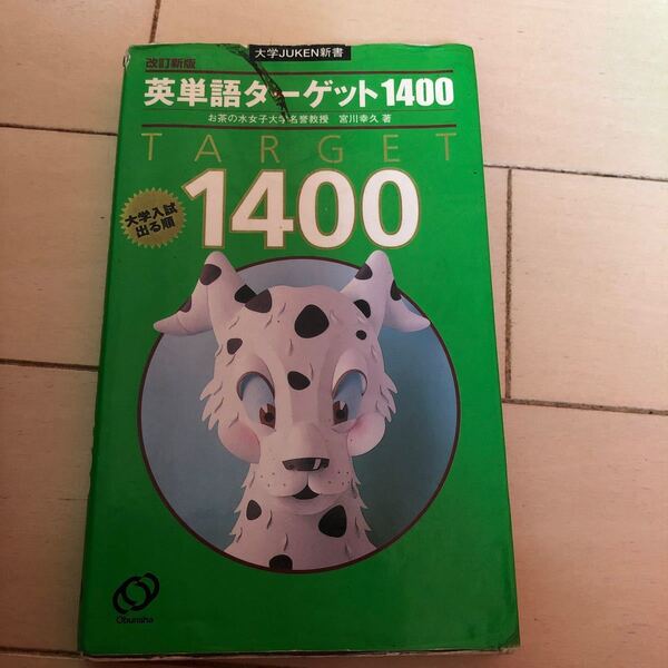 英単語ターゲット1400/宮川幸久