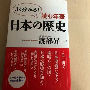 【新品】読む年表日本の歴史 よく分かる!