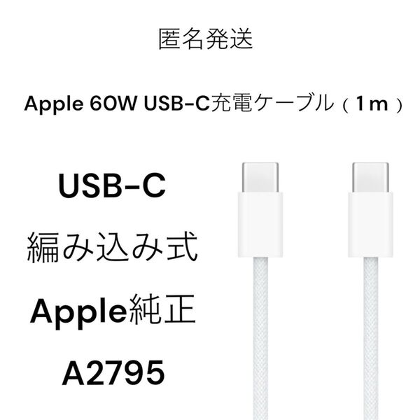Apple 60W USB-C充電ケーブル(1 m)編み込み式 純正 A2795