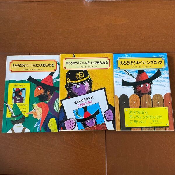 大どろぼうホッツェンプロッツ 3冊セット