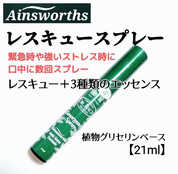 ■エインズワース社【ノンアルコールレスキュースプレー21ml】レスキューレメディ+3種類のレメディ心配や不安に対応する緊急時に