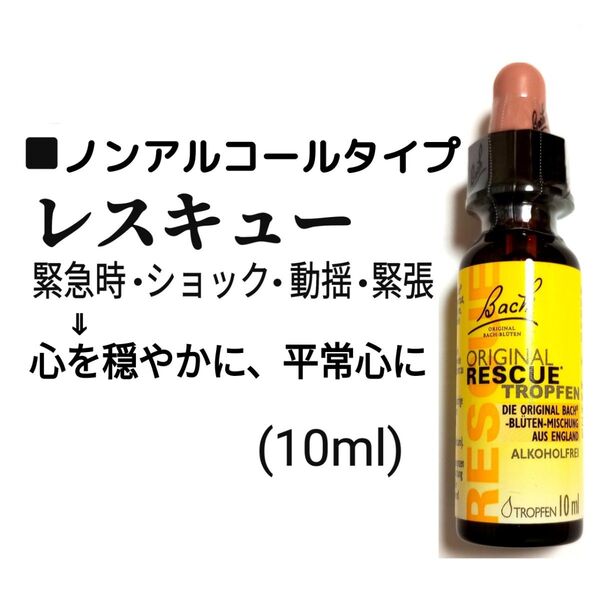 ■Nelson Bachレスキューレメディ(10ml)植物グリセリンベース 【ノンアルコール】フラワーエッセンス ネルソンバッチ社