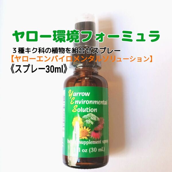 ■ヤロー環境フォーミュラ【ヤローエンバイロメンタルソリューションスプレー】 《30ml》3,299円