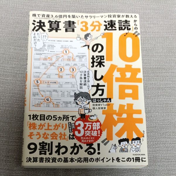 決算書「3分速読」からの“10倍株”の探し方 株で資産3.6億円を築いたサラリーマン投資家が教える はっしゃん/著