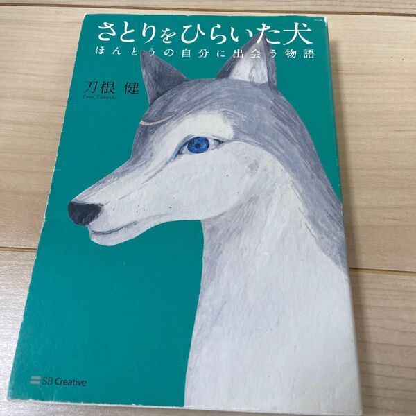さとりをひらいた犬 ほんとうの自分に出会う物語 刀根健/著