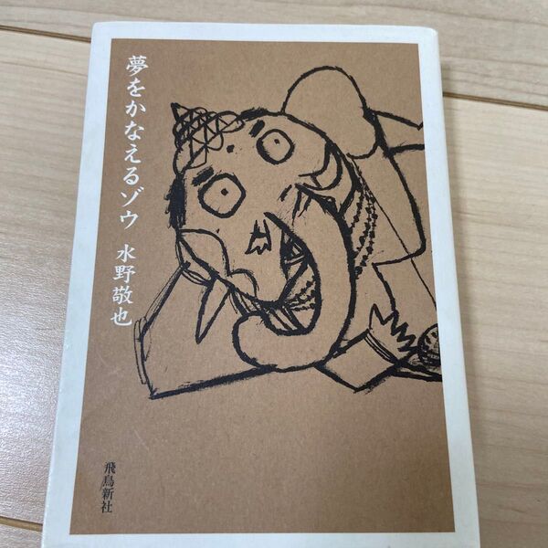 夢をかなえるゾウ 文庫版 水野敬也/〔著〕