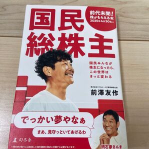 国民総株主 国民みんなが株主になったら、この世界はきっと変わる 前澤友作/著