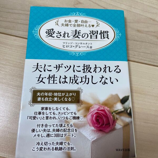 愛され妻の習慣 お金・愛・自由…夫婦で全部叶える (お金・愛・自由…夫婦で全部叶える) ヒロコ・グレース/著