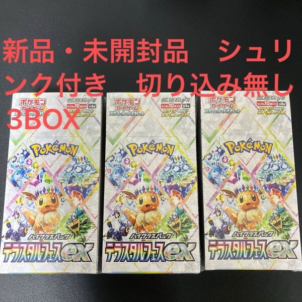 ポケモンカード テラスタルフェスex 3BOX 新品・未開封品 シュリンク付き