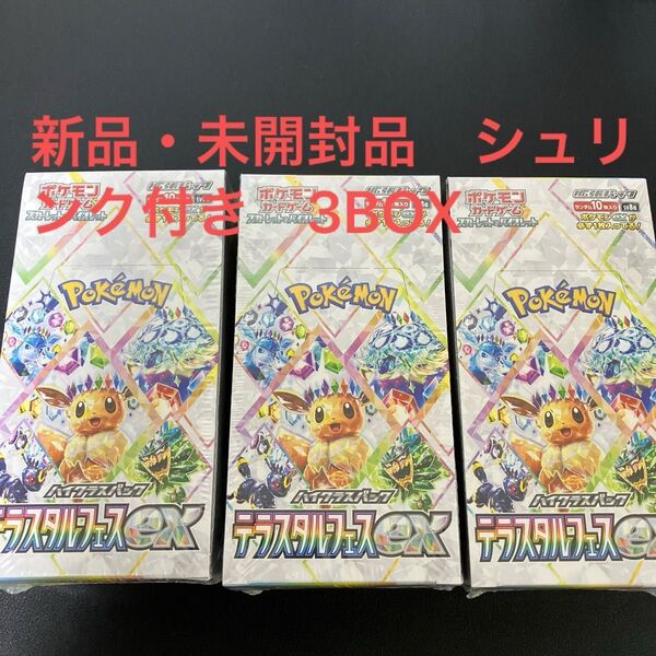 ポケモンカード テラスタルフェスex 3BOX 新品・未開封品 シュリンク付き 切り込み無し