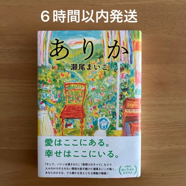クーポン利用200円OFF★ありか 瀬尾まいこ/著
