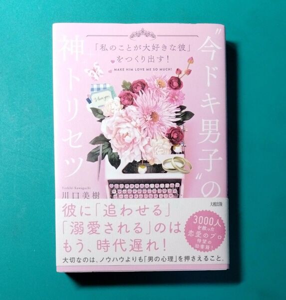 “今ドキ男子”の取扱説明書 神トリセツ 川口美樹