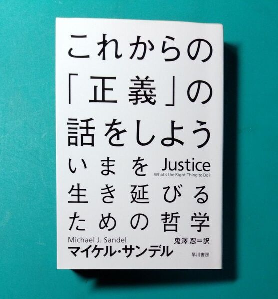これからの「正義」の話をしよう いまを生き延びるための哲学 (ハヤカワ文庫 NF 376) マイケル・サンデル/著 鬼澤忍/訳