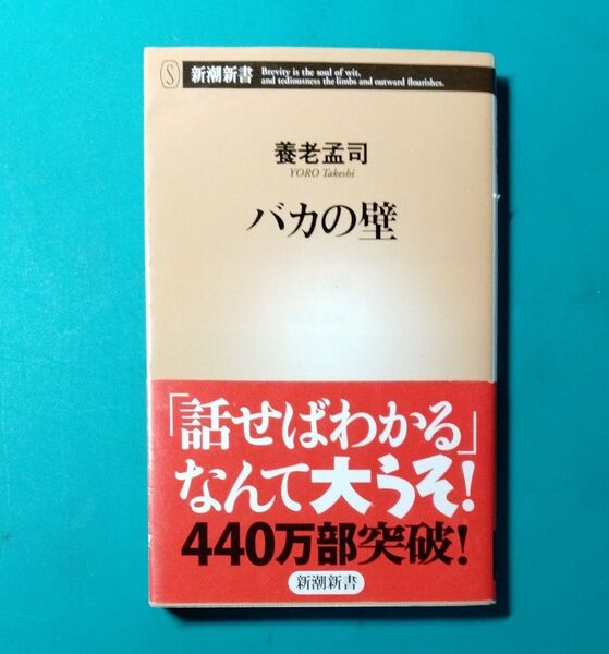 バカの壁 養老孟司 新潮新書