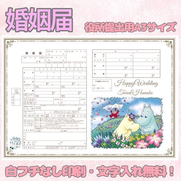 婚姻届 デザイン婚姻届 オリジナル婚姻届 オーダーメイド 令和版 ムーミン