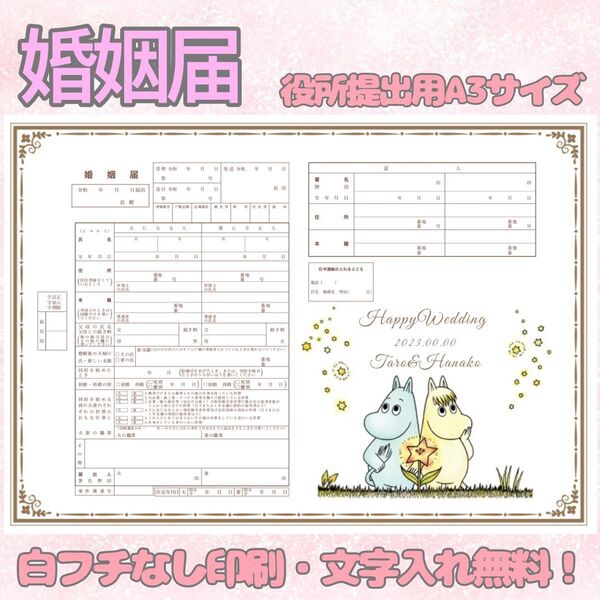 婚姻届 デザイン婚姻届 オリジナル婚姻届 オーダーメイド 令和版 ムーミン