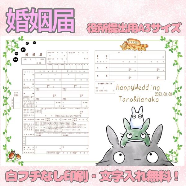 婚姻届 デザイン婚姻届 オリジナル婚姻届 オーダーメイド 令和版 ジブリ トトロ